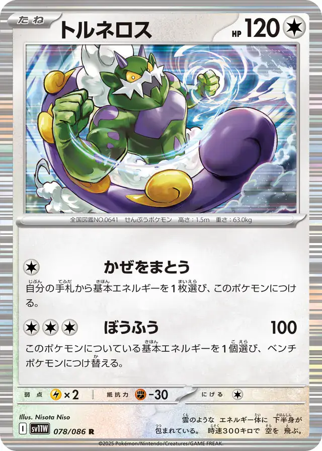 Tornadus Pokemon card from White Flare Japanese