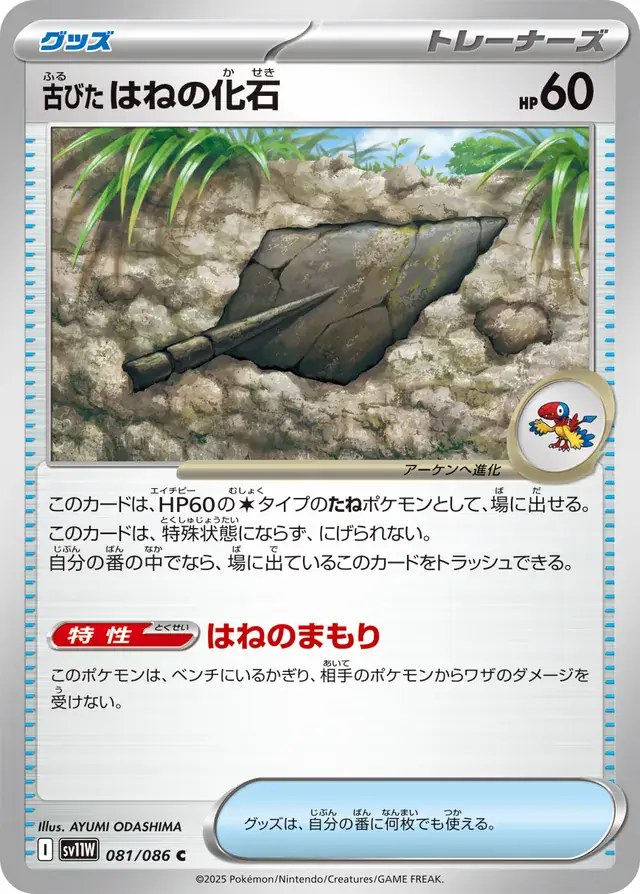 Antique Plume Fossil Pokemon card from White Flare Japanese
