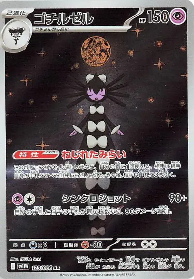 Gothitelle Pokemon card from White Flare Japanese