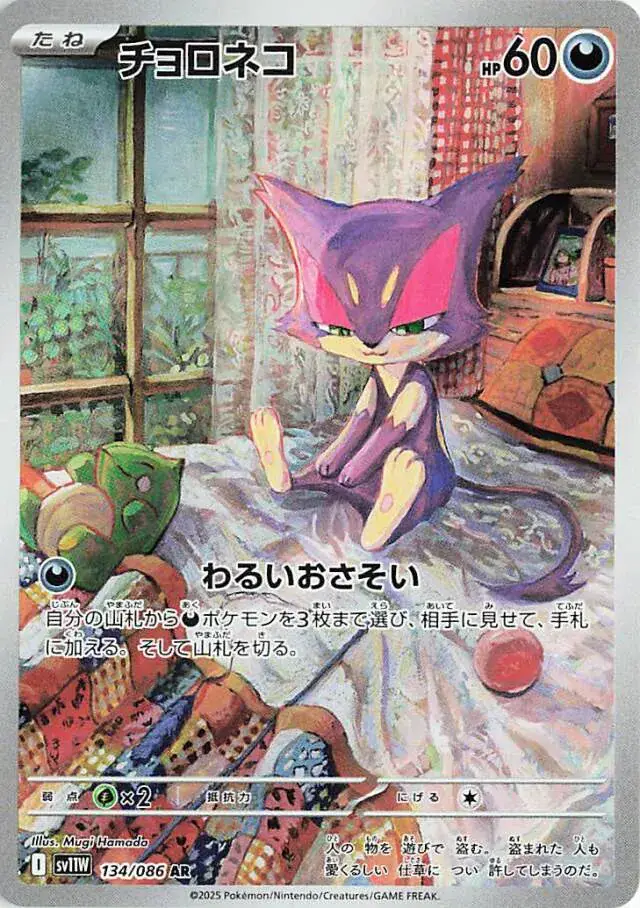 Purrloin Pokemon card from White Flare Japanese