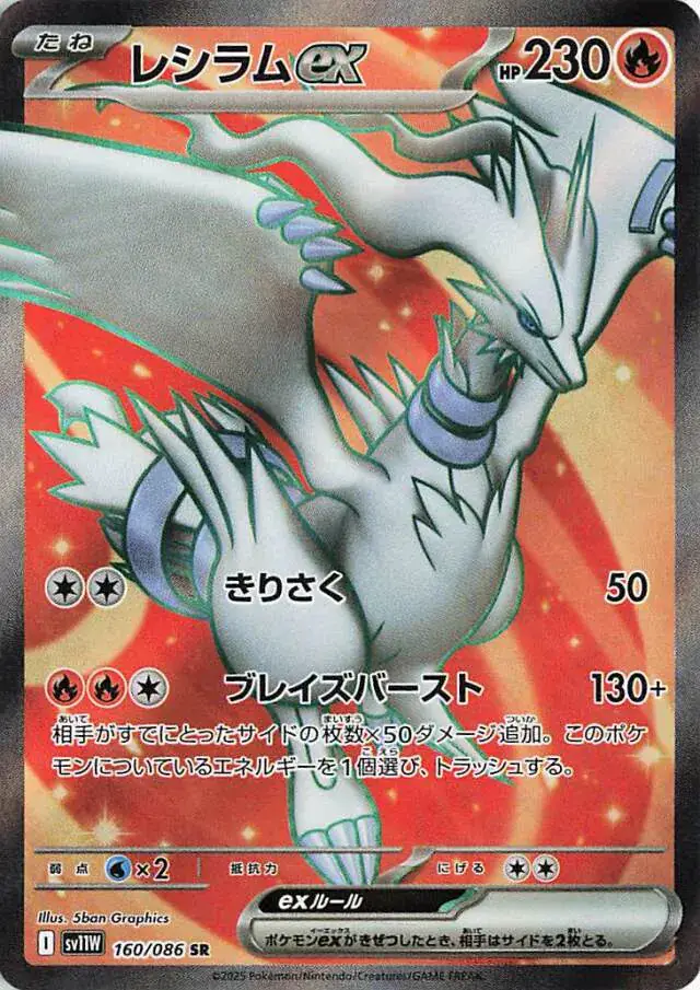 Reshiram ex Pokemon card from White Flare Japanese