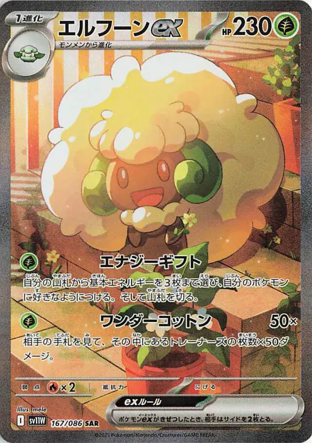 Whimsicott ex Pokemon card from White Flare Japanese