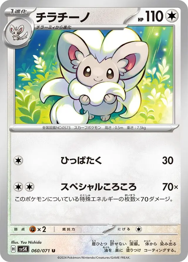 Cinccino Pokemon card from Wild Force