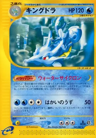 Kingdra Pokemon card from Wind from the Sea